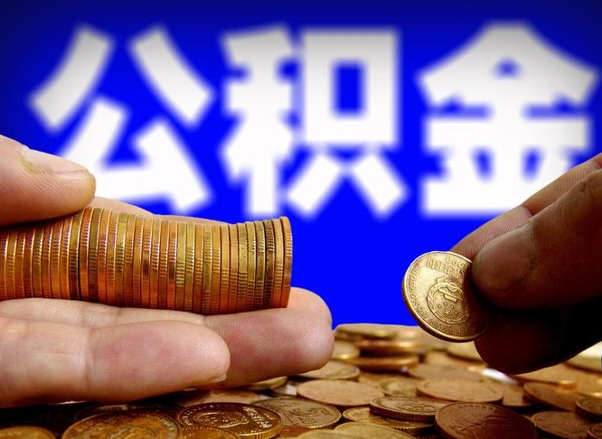 临朐离开一个城市公积金可以全取出来吗（离开一座城市公积金）